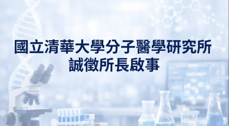 國立清華大學分子醫學研究所  誠徵所長啟事圖片