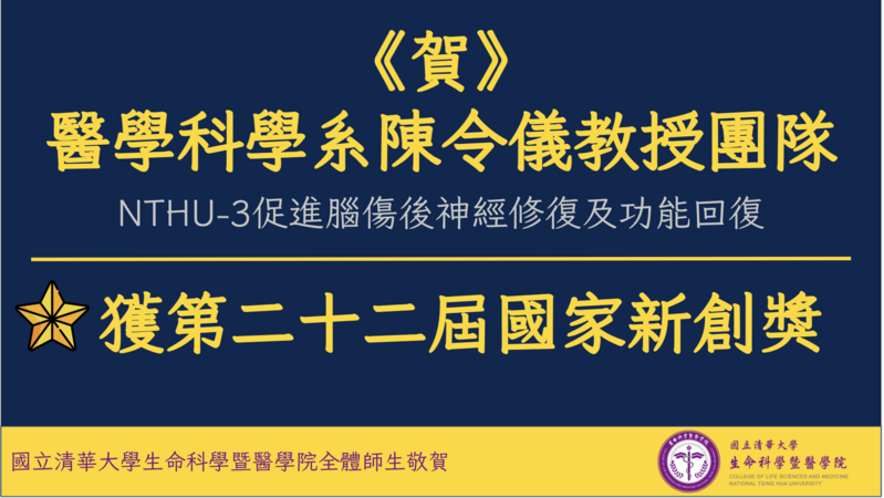 《賀》醫學科學系陳令儀教授團隊獲第二十二屆國家新創獎  (主題：NTHU-3促進腦傷後神經修復及功能回復)圖片